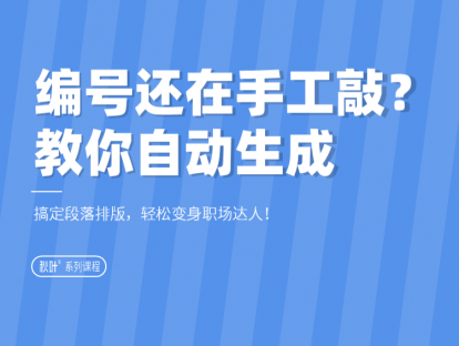 03-2 编号还在手工敲？教你自动生成