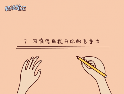 7 手绘笔记：用简笔画提升你的竞争力