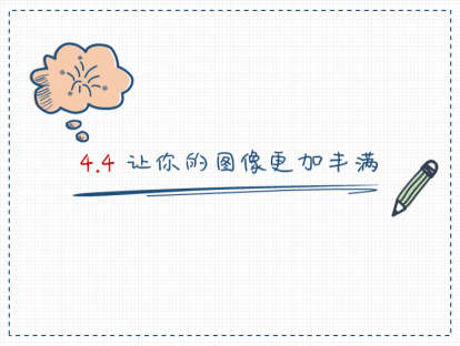 S04-5：让你的画像更丰满