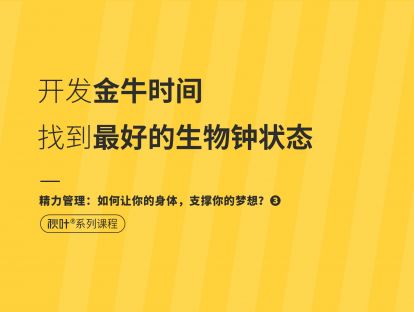【精力管理3】开发金牛时间，找到最好的生物钟状态