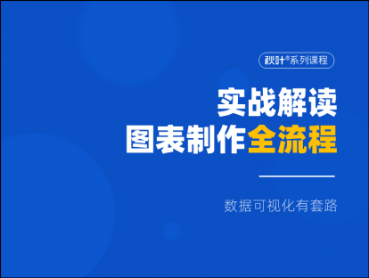 S05-3 实战解读，图表制作全流程