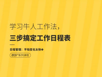 【日程管理1】学习牛人工作法，三步搞定工作日程表
