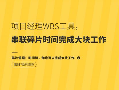 【碎片管理3】项目经理WBS工具，串联碎片时间完成大块工作