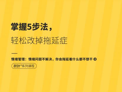 【情绪管理1】掌握5种方法，轻松改掉拖延症
