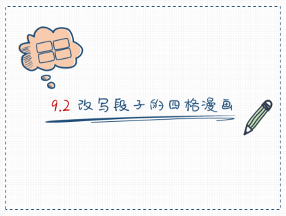 S09-2：改写段子的四格漫画
