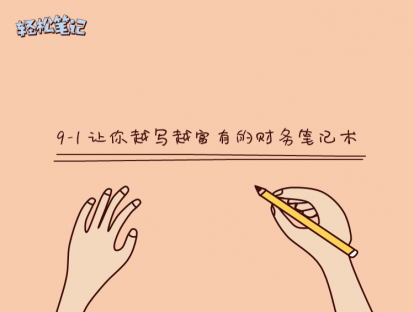 9-1 让你越写越富有的财务笔记术