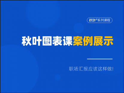 S00-1 秋叶图表课案例展示