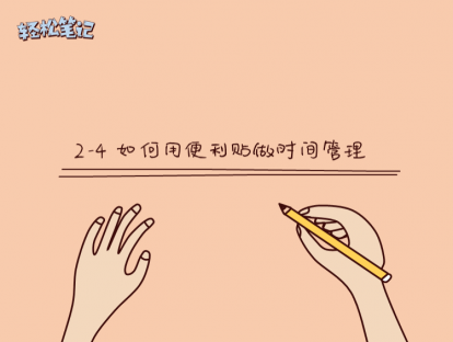 2-4 如何用便利贴做时间管理