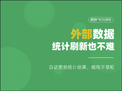 S03-4 外部数据统计刷新也不难！