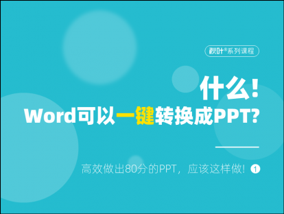 S01-1 什么？Word可以一键转换成PPT？