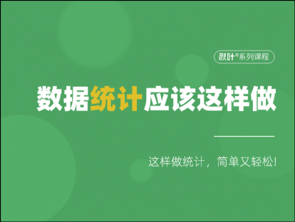 S00-1 数据统计应该这样做