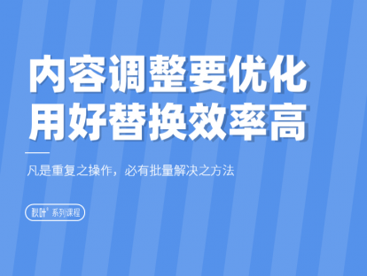 08-2 内容调整要优化，用好查找替换提高效率