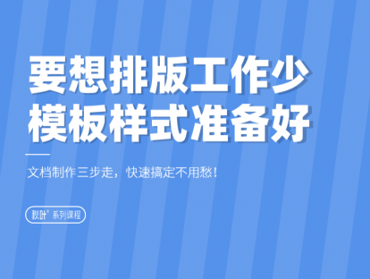 04-1 要想排版工作少，模板样式准备好~