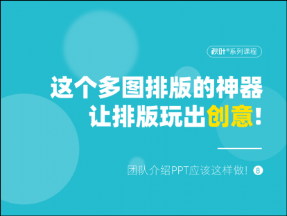 S02-8 这个多图排版的神器，让排版玩出创意！