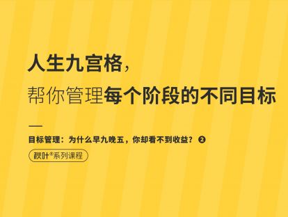 【目标管理2】人生九宫格，帮你管理每个阶段的不同目标
