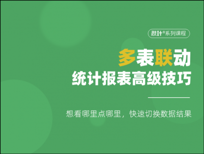 S05-2 多表联动，统计报表高级技巧