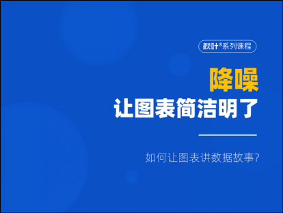 S03-1 降噪，让图表简洁明了