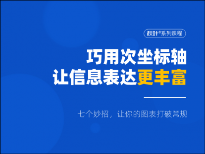 S02-4 巧用次坐标轴，让信息表达更丰富