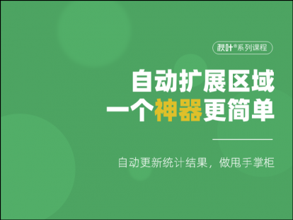 S03-3 自动扩展区域，一个神器更简单