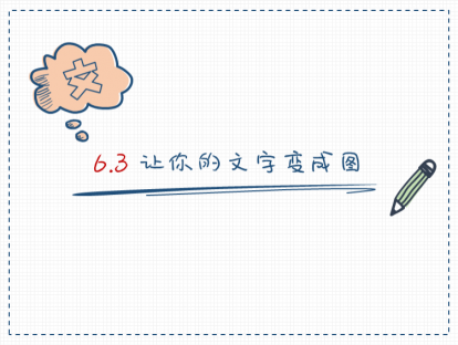 S06-3：让你的文字变成图