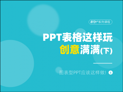 S04-4 PPT表格这样玩，创意满满！（下）