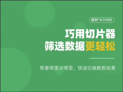 S05-1 巧用切片器，筛选数据更轻松