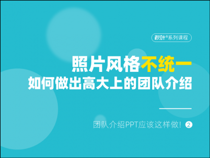 S02-2 照片风格不统一，如何做出高大上的团队介绍？