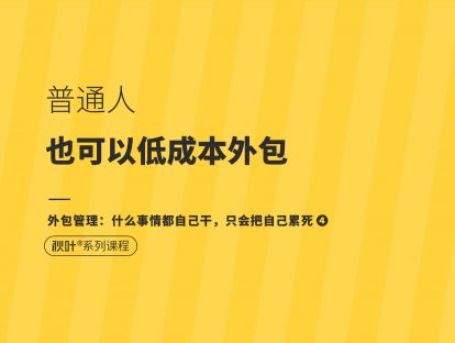 【外包管理4】掌握3种维度，普通人也有低成本的外包方式