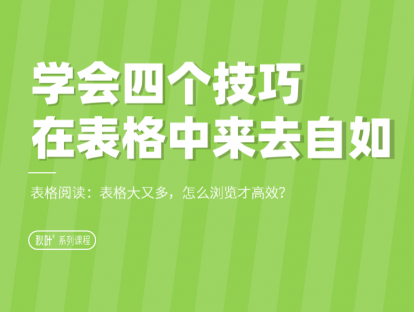 E03-1 学会四个技巧，在表格中来去自如