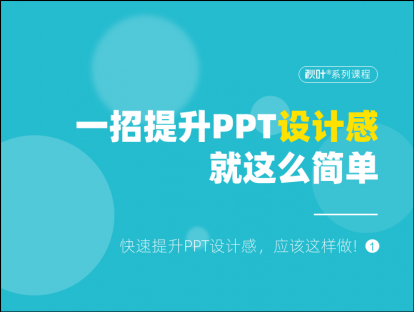 S00-1 一招提升PPT设计感，就这么简单！