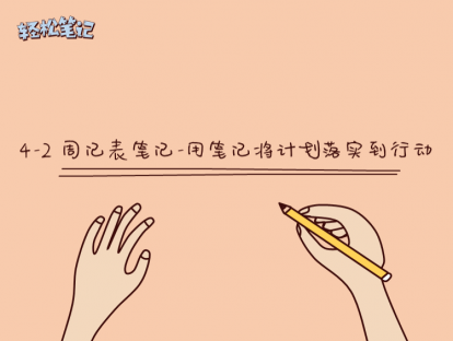 4-2 周记表笔记