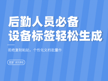 07-3 后勤人员必备，设备标签轻松生成