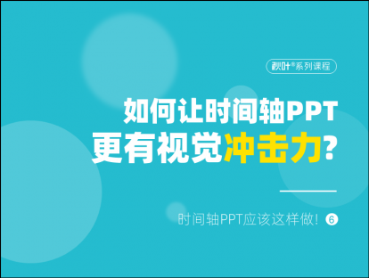 S03-6 如何让时间轴PPT更有视觉冲击力？