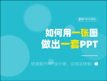 S00-2 如何用一张图做出一套PPT？
