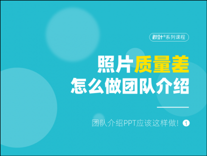 S02-1 照片质量差，怎么做团队介绍？