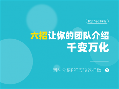 S02-3 6招让你的团队介绍千变万化！