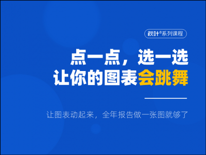 S04-3 点一点，选一选，让你的图表会跳舞