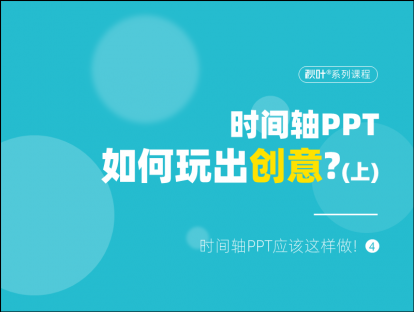 S03-4 时间轴PPT如何玩出创意？（上）