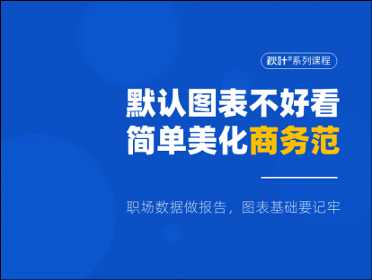 S01-2 默认图表不好看？简单美化商务范