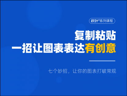 S02-7 复制粘贴，一招让图表表达有创意