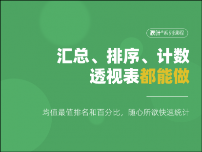 S07-2 汇总、排序、计数，透视表都能做！