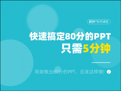 S01-2 快速搞定80分的PPT，只需5分钟！