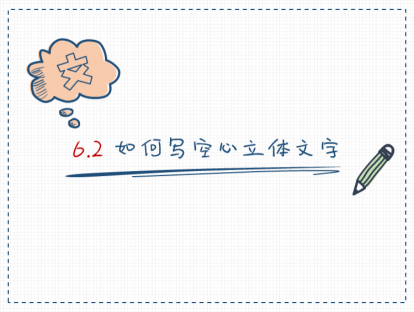 S06-2：轻松进阶，空心立体文字