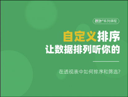 S02-1 自定义排序，让数据排列听你的