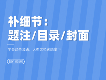 06-3 补细节：插题注，做目录，建封面