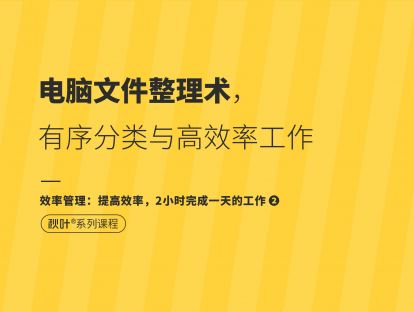 【效率管理2】电脑文件整理术，有序分类与高效工作