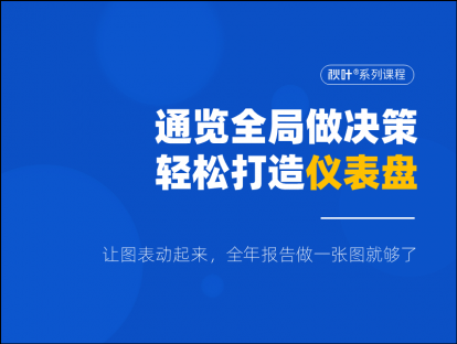S04-4 通览全局做决策，轻松打造仪表盘