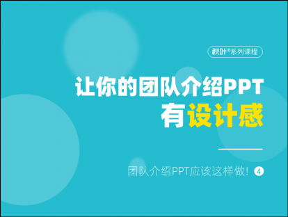 S02-4 让你的团队介绍PPT有设计感，很简单！