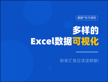 S00-2 多样的Excel数据可视化