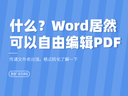 09-1 什么？Word居然也可以自由编辑PDF